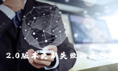 Tokenim 2.0版本更新失败的原因及解决方案
