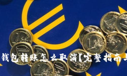 Tokenim 2.0 钱包转账怎么取消?完整指南与常见问题解答