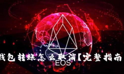 Tokenim 2.0 钱包转账怎么取消?完整指南与常见问题解答