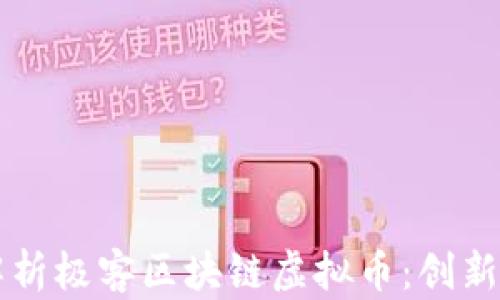 全面解析极客区块链虚拟币:创新与潜力