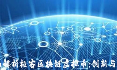 全面解析极客区块链虚拟币:创新与潜力