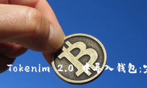 如何在 Tokenim 2.0 中导入钱包:完整指南