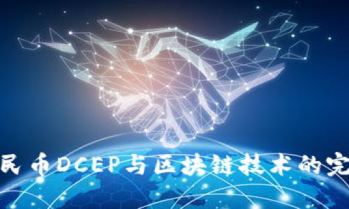 数字人民币DCEP与区块链技术的完美结合