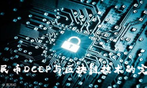 数字人民币DCEP与区块链技术的完美结合