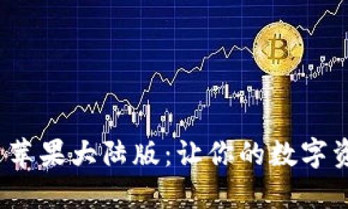 TokenIM 2.0 苹果大陆版:让你的数字资产管理更轻松