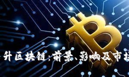2023年玉升区块链:前景、影响及市场趋势分析