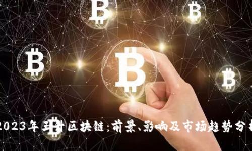 2023年玉升区块链:前景、影响及市场趋势分析