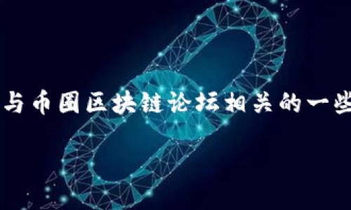 关于币圈区块链论坛网址的详细信息

币圈区块链论坛是一个专门讨论数字货币和区块链技术的平台，汇集了全球的币圈爱好者、投资者和技术开发者。在这里，用户可以交流技术细节、市场动态、投资策略等信息，非常适合想要深入了解区块链技术和数字货币的用户。

然而，币圈区块链论坛的网址有很多，不同的论坛可能会提供不同的内容和服务。下面我们将列出一些常见的币圈区块链论坛网址，供用户参考：

1. [Bitcointalk](https://bitcointalk.org)
2. [Reddit](https://www.reddit.com/r/cryptocurrency/)
3. [CryptoCompare](https://www.cryptocompare.com/)
4. [CoinMarketCap Community](https://coinmarketcap.com/community/)
5. [Bitcoin Garden](https://bitcoingarden.org/)

在访问这些网站时，用户需要注意论坛的真实可信度以及是否符合自己的需求。接下来，我们将探讨与币圈区块链论坛相关的一些问题，包括如何选择合适的论坛、在论坛中如何有效交流、常见的币圈论坛特点等。

### 如何选择合适的币圈区块链论坛