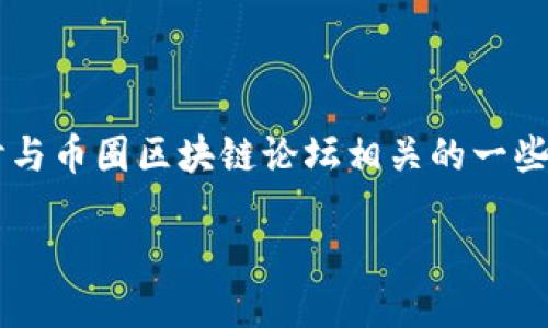 关于币圈区块链论坛网址的详细信息

币圈区块链论坛是一个专门讨论数字货币和区块链技术的平台，汇集了全球的币圈爱好者、投资者和技术开发者。在这里，用户可以交流技术细节、市场动态、投资策略等信息，非常适合想要深入了解区块链技术和数字货币的用户。

然而，币圈区块链论坛的网址有很多，不同的论坛可能会提供不同的内容和服务。下面我们将列出一些常见的币圈区块链论坛网址，供用户参考：

1. [Bitcointalk](https://bitcointalk.org)
2. [Reddit](https://www.reddit.com/r/cryptocurrency/)
3. [CryptoCompare](https://www.cryptocompare.com/)
4. [CoinMarketCap Community](https://coinmarketcap.com/community/)
5. [Bitcoin Garden](https://bitcoingarden.org/)

在访问这些网站时，用户需要注意论坛的真实可信度以及是否符合自己的需求。接下来，我们将探讨与币圈区块链论坛相关的一些问题，包括如何选择合适的论坛、在论坛中如何有效交流、常见的币圈论坛特点等。

### 如何选择合适的币圈区块链论坛