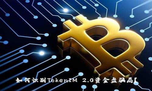 如何识别TokenIM 2.0资金盘骗局?