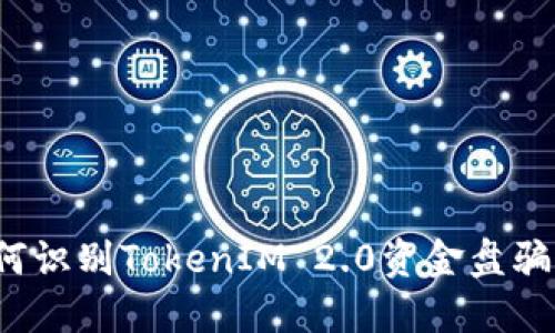 如何识别TokenIM 2.0资金盘骗局?