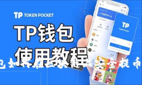 优质
小狐狸钱包如何在区块链上安全提币?详细指南