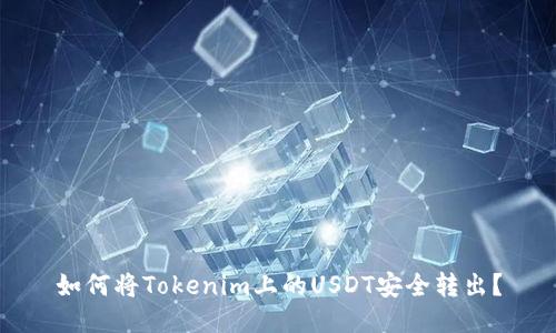 如何将Tokenim上的USDT安全转出?