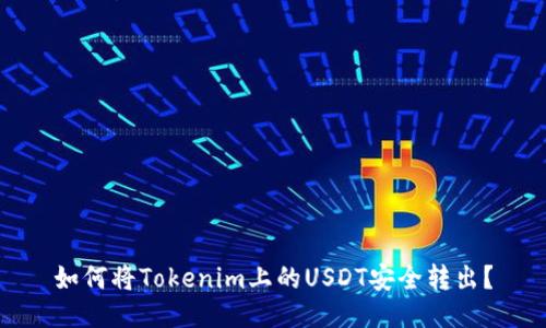 如何将Tokenim上的USDT安全转出?