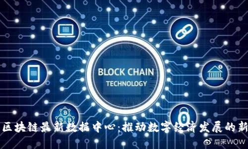 中国区块链最新数据中心:推动数字经济发展的新引擎