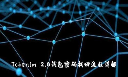 Tokenim 2.0钱包密码找回流程详解