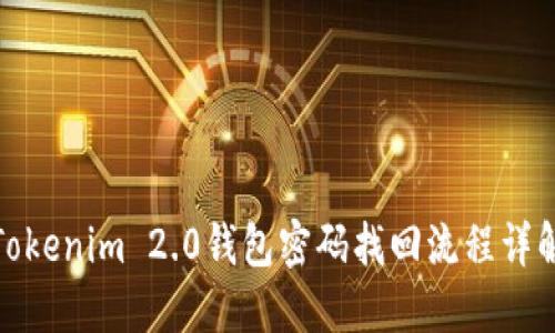 Tokenim 2.0钱包密码找回流程详解