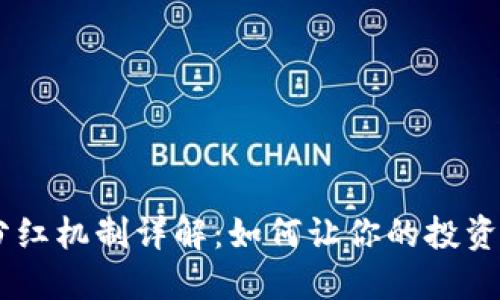 Tokenim 分红机制详解:如何让你的投资收益最大化