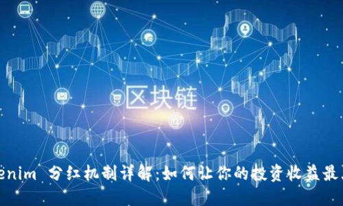 Tokenim 分红机制详解:如何让你的投资收益最大化