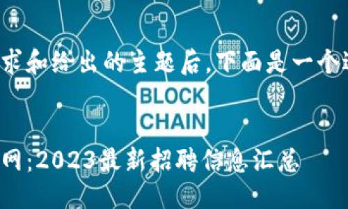 思考用户搜索与
在考虑用户的搜索需求和给出的主题后,下面是一个适合的和相关关键词。
无锡吉利区块链招聘网:2023最新招聘信息汇总