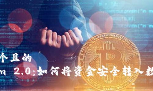 思考一个且的
Tokenim 2.0:如何将资金安全转入数字钱包