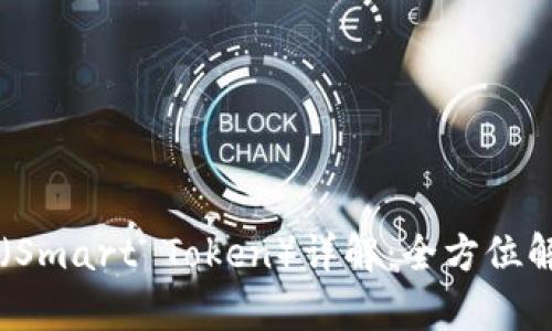 区块链Smart币(Smart Token)详解:全方位解析其潜力与应用
