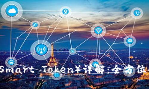 区块链Smart币(Smart Token)详解:全方位解析其潜力与应用