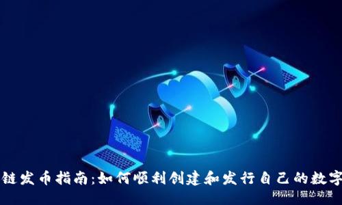 优质
区块链发币指南:如何顺利创建和发行自己的数字货币