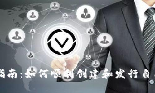 优质
区块链发币指南:如何顺利创建和发行自己的数字货币