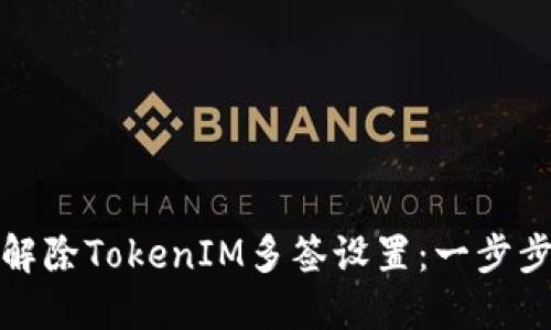 如何解除TokenIM多签设置:一步步详解