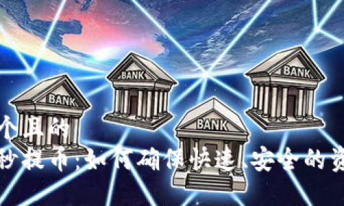 思考一个且的
区块链秒提币:如何确保快速、安全的资金转移