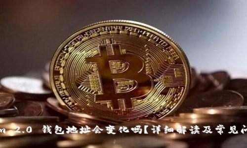 Tokenim 2.0 钱包地址会变化吗?详细解读及常见问题解答