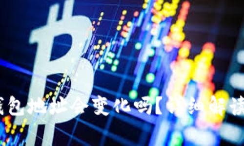 Tokenim 2.0 钱包地址会变化吗?详细解读及常见问题解答