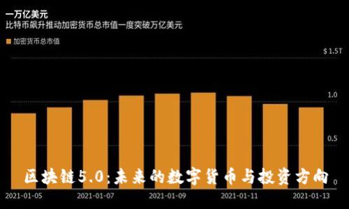 区块链5.0:未来的数字货币与投资方向