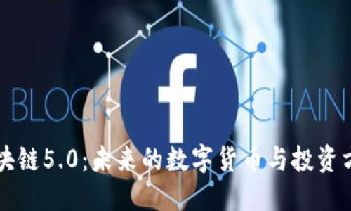区块链5.0:未来的数字货币与投资方向