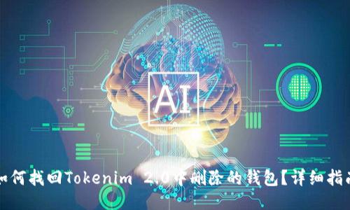 如何找回Tokenim 2.0中删除的钱包?详细指南