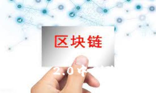 如何找回Tokenim 2.0中删除的钱包?详细指南