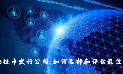 区块链币发行公司:如何选择和评估最佳伙伴