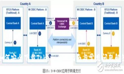 如何安全下载Token:全面指南与常见问题解答