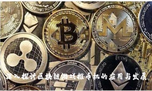 深入探讨区块链游戏推币机的应用与发展