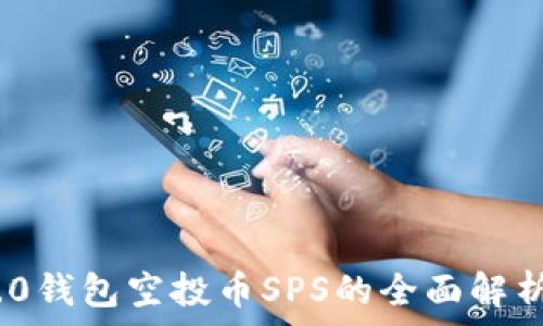 Tokenim 2.0钱包空投币SPS的全面解析与使用指南