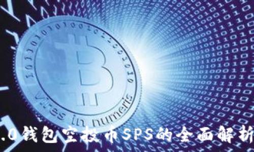 Tokenim 2.0钱包空投币SPS的全面解析与使用指南