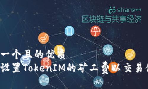 思考一个且的优质
如何设置TokenIM的矿工费以交易体验?