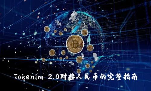 Tokenim 2.0对接人民币的完整指南
