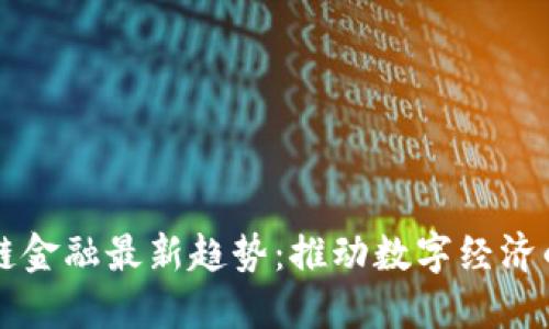 区块链金融最新趋势:推动数字经济的未来