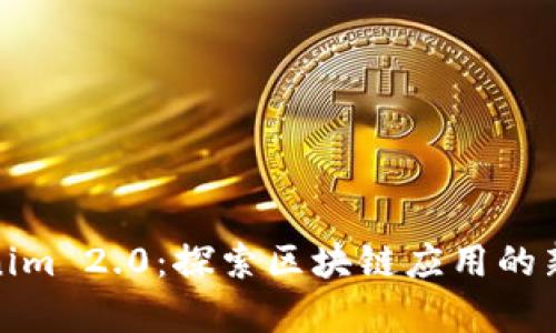 Tokenim 2.0:探索区块链应用的新前沿