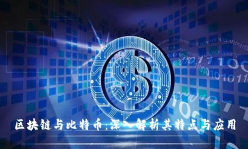 区块链与比特币:深入解析其特点与应用