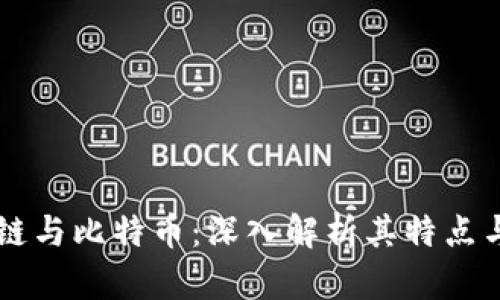 区块链与比特币:深入解析其特点与应用