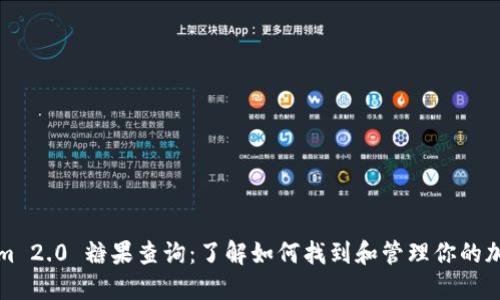 Tokenim 2.0 糖果查询:了解如何找到和管理你的加密资产