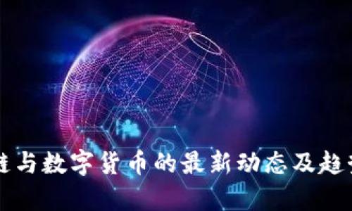 区块链与数字货币的最新动态及趋势分析